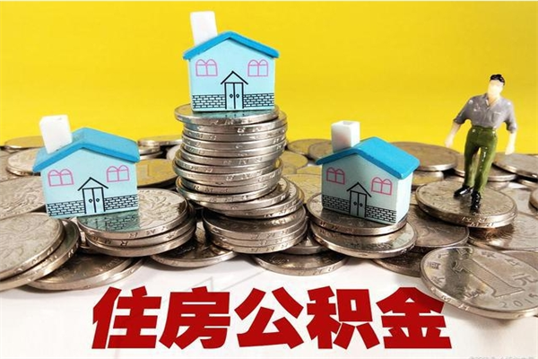 长宁离职了多长时间可以取公积金（离职了多久可以取住房公积金）