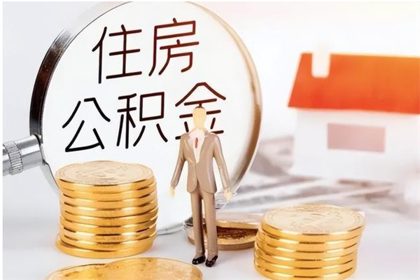 长宁离职公积金没取会怎么样（离职公积金不取有影响吗）