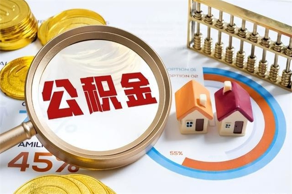 长宁公积金必须离职6个月以后才能取吗（离职后住房公积金必须六个月以后才可以取出来吗）