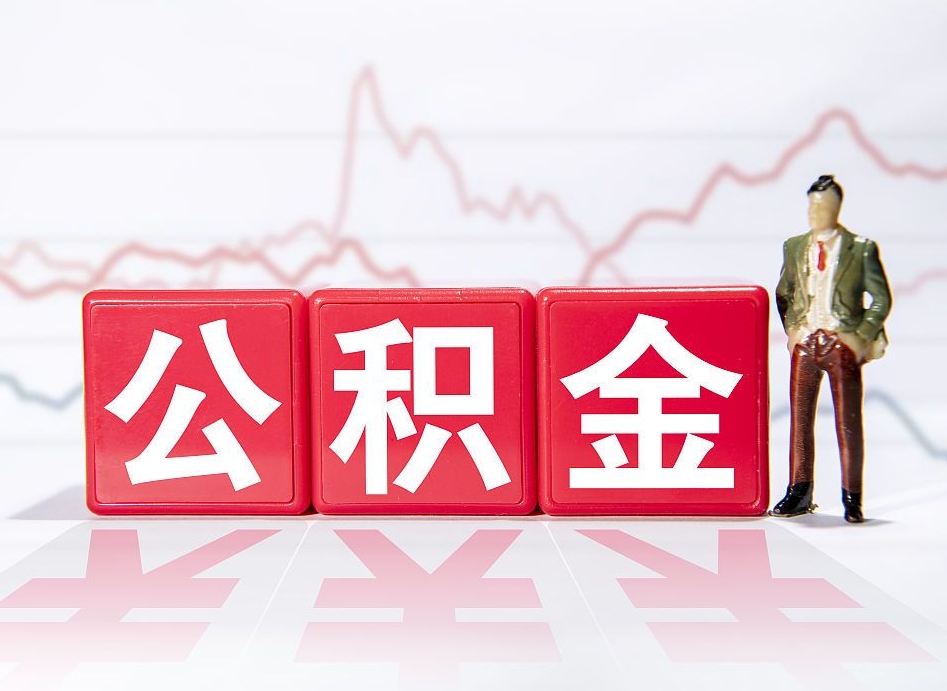 长宁公积金代提在哪儿（公积金代办提取）