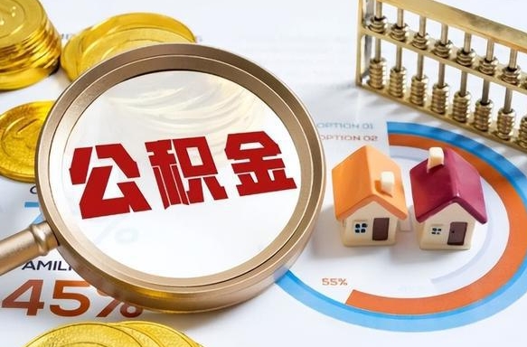 长宁在职人员怎么取住房公积金（在职人员怎么取公积金全额）