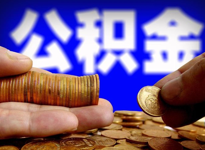 长宁公积金不提出来（公积金不提出来好还是提出来好）